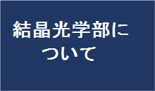 結晶光学部について